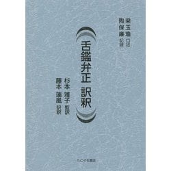 舌鑑弁正訳釈 [単行本]