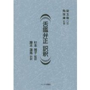 舌鑑弁正訳釈 [単行本]