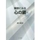 筆跡にみる心の襞 [単行本]