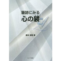 筆跡にみる心の襞 [単行本]