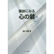 筆跡にみる心の襞 [単行本]