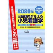 出題傾向がみえる小児看護学 2020年－出題基準平成30年版準拠 [全集叢書]