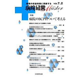 病院経営Master Vol7.2 [単行本]
