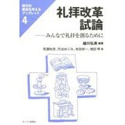 礼拝改革試論－みんなで礼拝を創るために（現代の教会を考えるブックレット 4） [単行本]