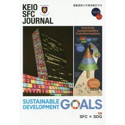 KEIO SFC JOURNAL〈Vol.19 No.1 2019〉特集 SFC×SDG [ムックその他]