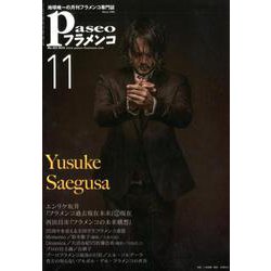 パセオフラメンコ 2019年11月号 [全集叢書]