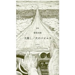 詩集 犬探し/犬のパピルス [単行本]
