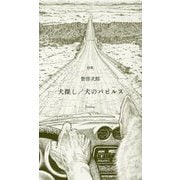 詩集 犬探し/犬のパピルス [単行本]