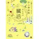 みんなの臓活 - 五臓をのぞき、活かす - [単行本]