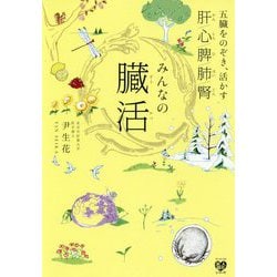 みんなの臓活 - 五臓をのぞき、活かす - [単行本]