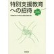 特別支援教育への招待 改訂版 [単行本]