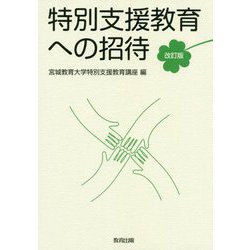 特別支援教育への招待 改訂版 [単行本]