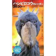 ハシビロコウカレンダー 2020 [カレンダー]