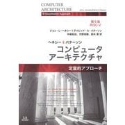 コンピュータアーキテクチャ 定量的アプローチ 第6版 [単行本]