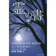 霊の書―大いなる世界に〈中〉 新装版 [単行本]