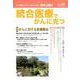 統合医療でがんに克つ VOL.136(2019.10) [単行本]