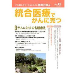統合医療でがんに克つ VOL.136(2019.10) [単行本]