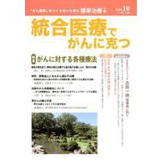 統合医療でがんに克つ VOL.136(2019.10) [単行本]