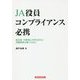 JA役員コンプライアンス必携―組合員・利用者とのゆるぎない信頼関係を築くために [単行本]