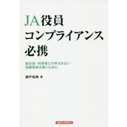 JA役員コンプライアンス必携―組合員・利用者とのゆるぎない信頼関係を築くために [単行本]