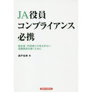 JA役員コンプライアンス必携―組合員・利用者とのゆるぎない信頼関係を築くために [単行本]