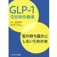 GLP-1受容体作動薬宝の持ち腐れにしないための本 [単行本]