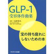 GLP-1受容体作動薬宝の持ち腐れにしないための本 [単行本]