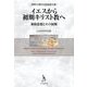 イエスから初期キリスト教へ－新約思想とその展開 青野太潮先生献呈論文集 [単行本]