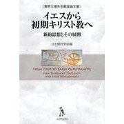 イエスから初期キリスト教へ－新約思想とその展開 青野太潮先生献呈論文集 [単行本]