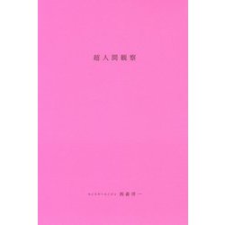 超人間観察 [単行本]