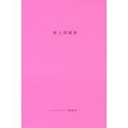 超人間観察 [単行本]