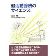 過活動膀胱のサイエンス [単行本]