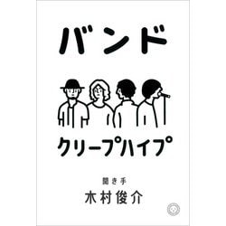 バンド [単行本]