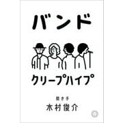 バンド [単行本]