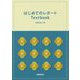 はじめてのレポートTextbook [単行本]