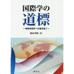 国際学の道標―地球市民学への道を拓く [単行本]