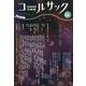 コールサック〈石炭袋〉 99号 [単行本]
