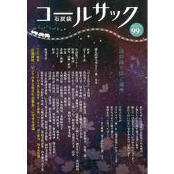 コールサック〈石炭袋〉 99号 [単行本]