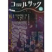 コールサック〈石炭袋〉 99号 [単行本]