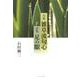 句集雑草流句心,詩集足の眼 [単行本]