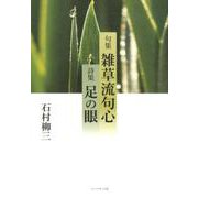 句集雑草流句心,詩集足の眼 [単行本]