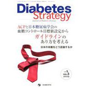 Diabetes Strategy vol.9no.3 [単行本]