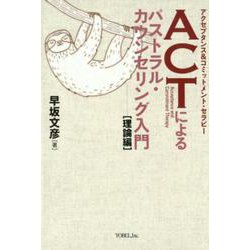 ACT(アクセプタンス&コミットメント・セラピー)によるパス [単行本]