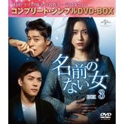 名前のない女 BOX3<コンプリート・シンプルDVD-BOX>
