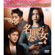 名前のない女 BOX4<コンプリート・シンプルDVD-BOX>
