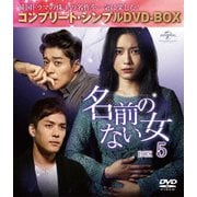 名前のない女 BOX5<コンプリート・シンプルDVD-BOX>