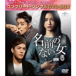 名前のない女 BOX6<コンプリート・シンプルDVD-BOX> [DVD]