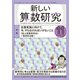 新しい算数研究 2019年 11月号 [雑誌]