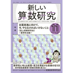 新しい算数研究 2019年 11月号 [雑誌]
