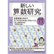 新しい算数研究 2019年 11月号 [雑誌]